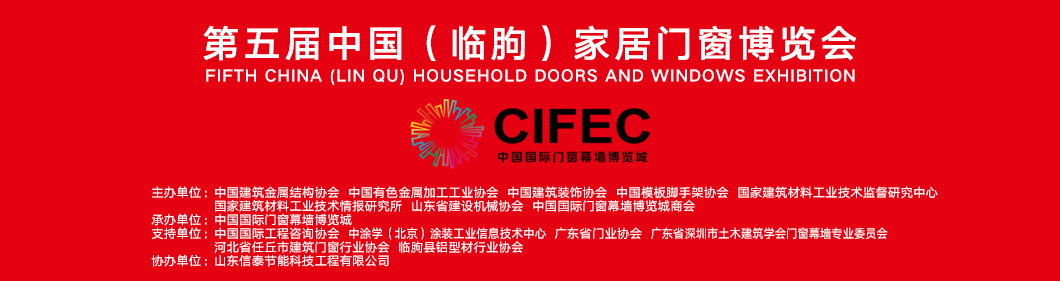 第五屆中國（臨朐）家居門窗博覽會